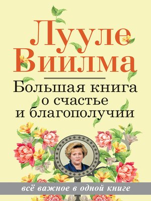 cover image of Большая книга о счастье и благополучии